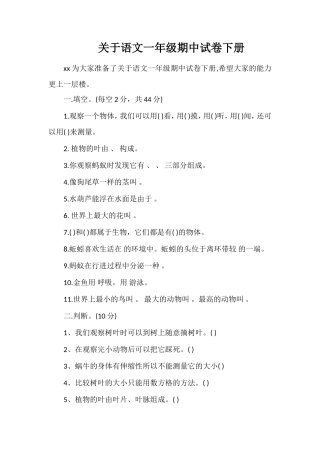 关于语文一年级期中试卷下册