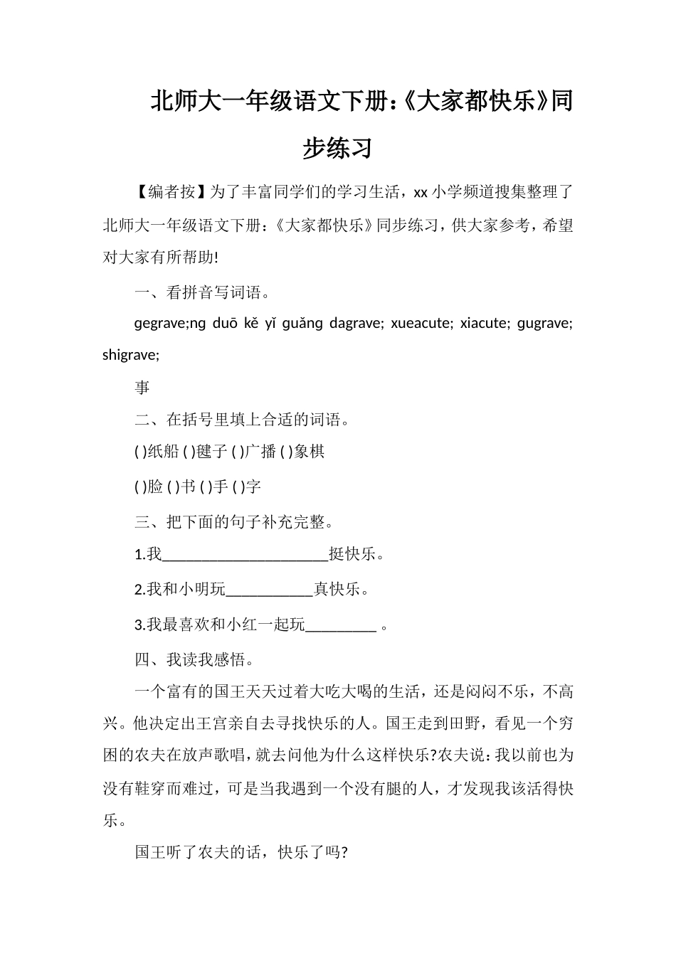 北师大一年级语文下册：《大家都快乐》同步练习_第1页