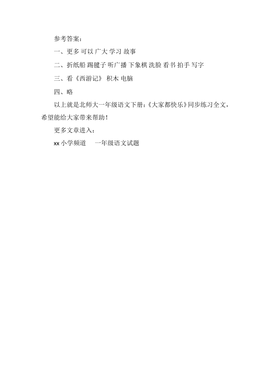 北师大一年级语文下册：《大家都快乐》同步练习_第2页