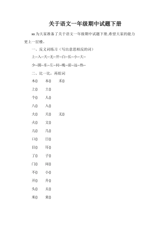 关于语文一年级期中试题下册