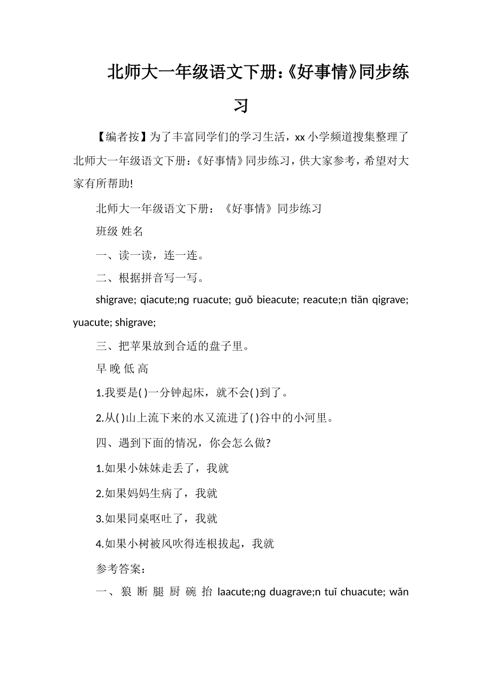 北师大一年级语文下册：《好事情》同步练习_第1页