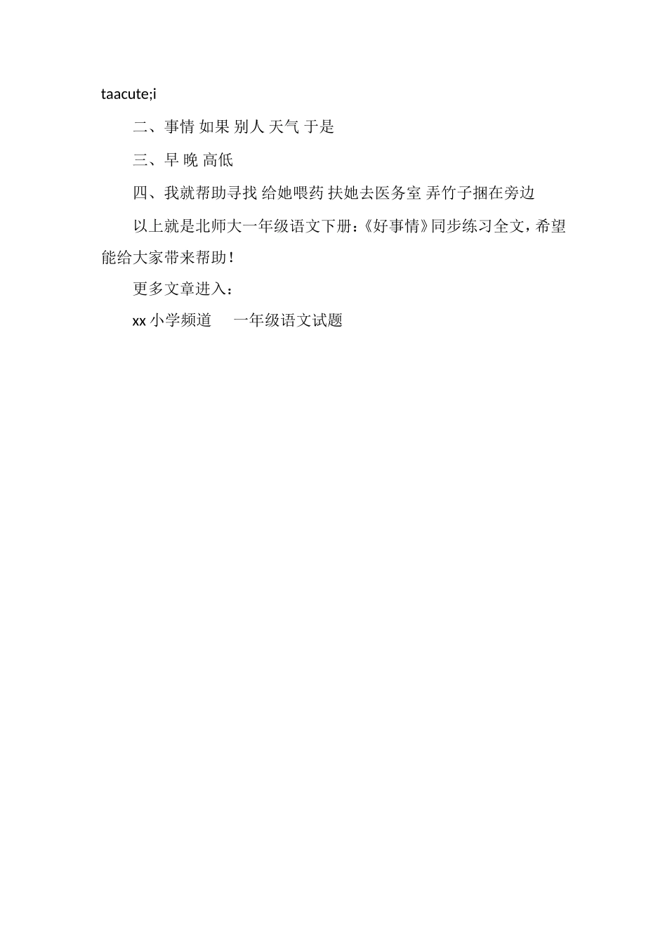 北师大一年级语文下册：《好事情》同步练习_第2页