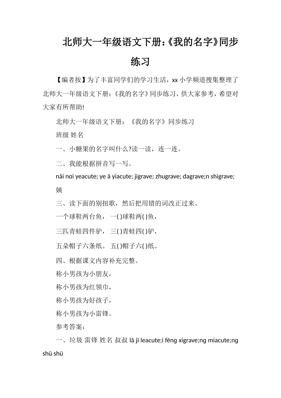 北师大一年级语文下册：《我的名字》同步练习_第1页