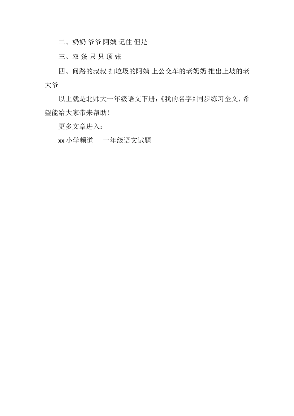 北师大一年级语文下册：《我的名字》同步练习_第2页