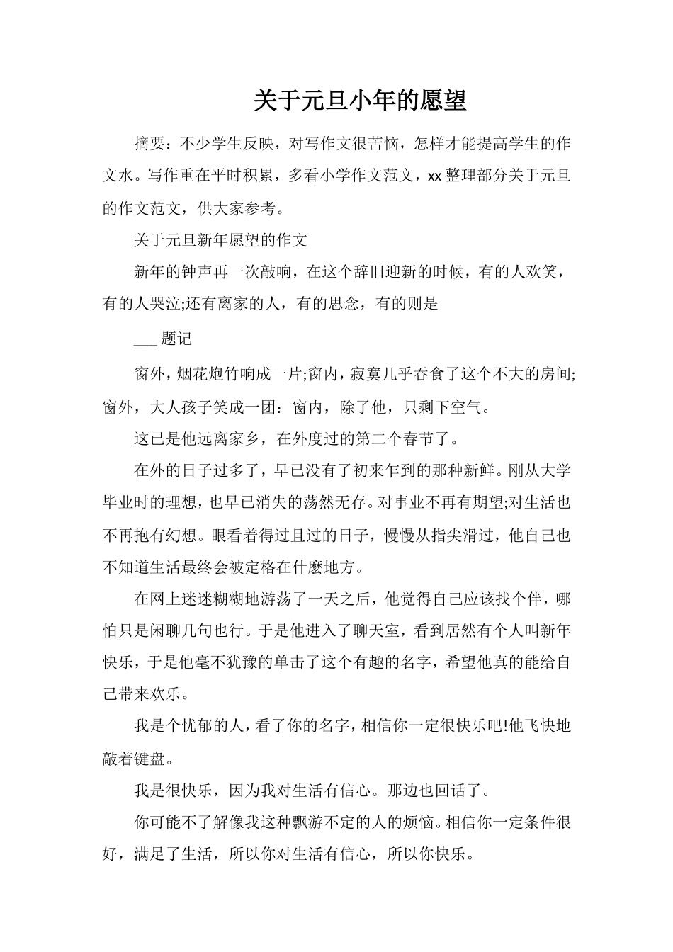 关于元旦小年的愿望_第1页