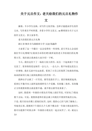 关于元旦作文：老天给我们的元旦礼物作文