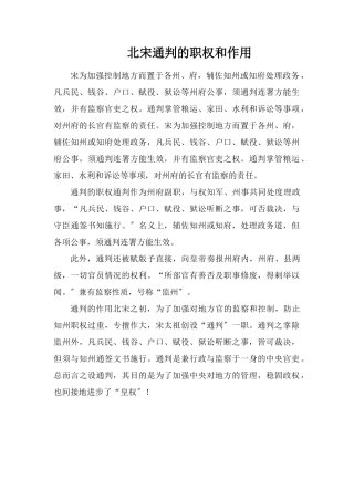 北宋通判的职权和作用