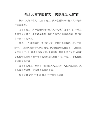 关于元宵节的作文：快快乐乐元宵节