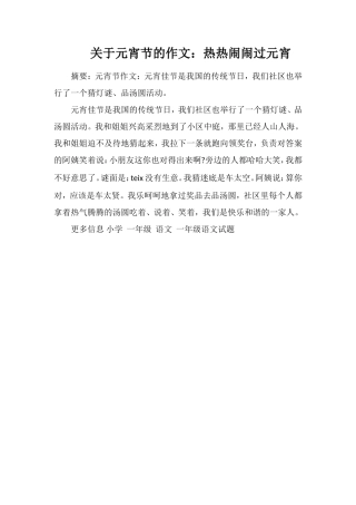 关于元宵节的作文：热热闹闹过元宵