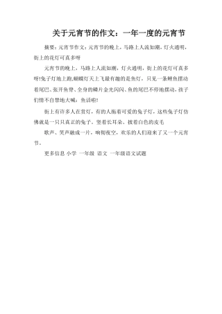 关于元宵节的作文：一年一度的元宵节