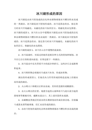 冰川湖形成的原因