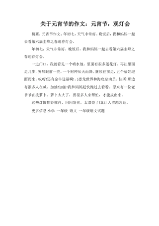 关于元宵节的作文：元宵节，观灯会