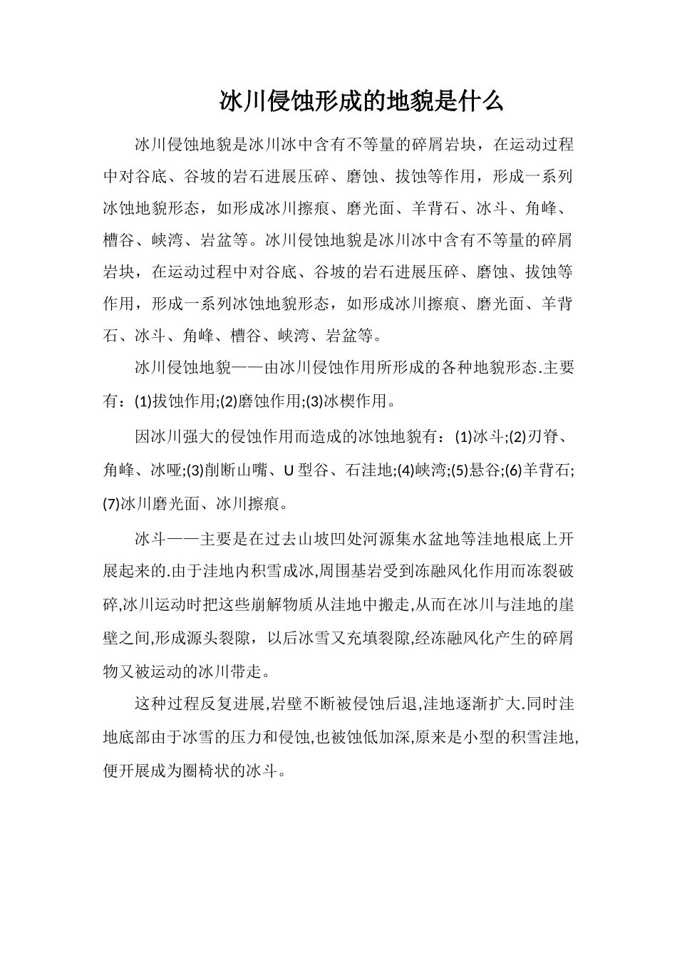 冰川侵蚀形成的地貌是什么_第1页