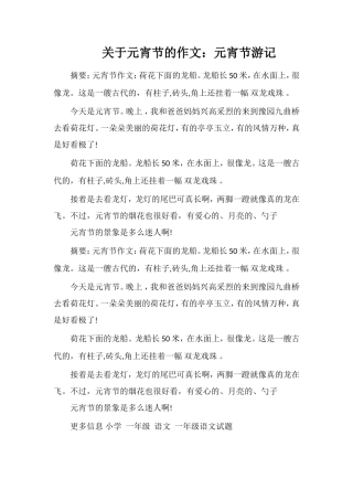 关于元宵节的作文：元宵节游记