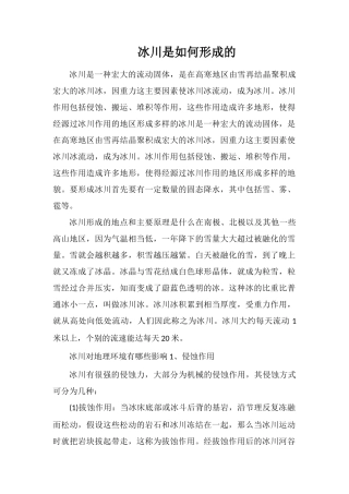 冰川是如何形成的