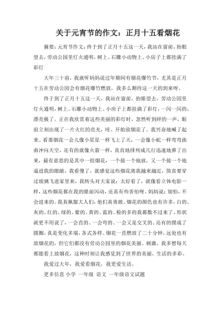 关于元宵节的作文：正月十五看烟花