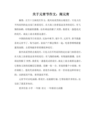 关于元宵节作文：闹元宵