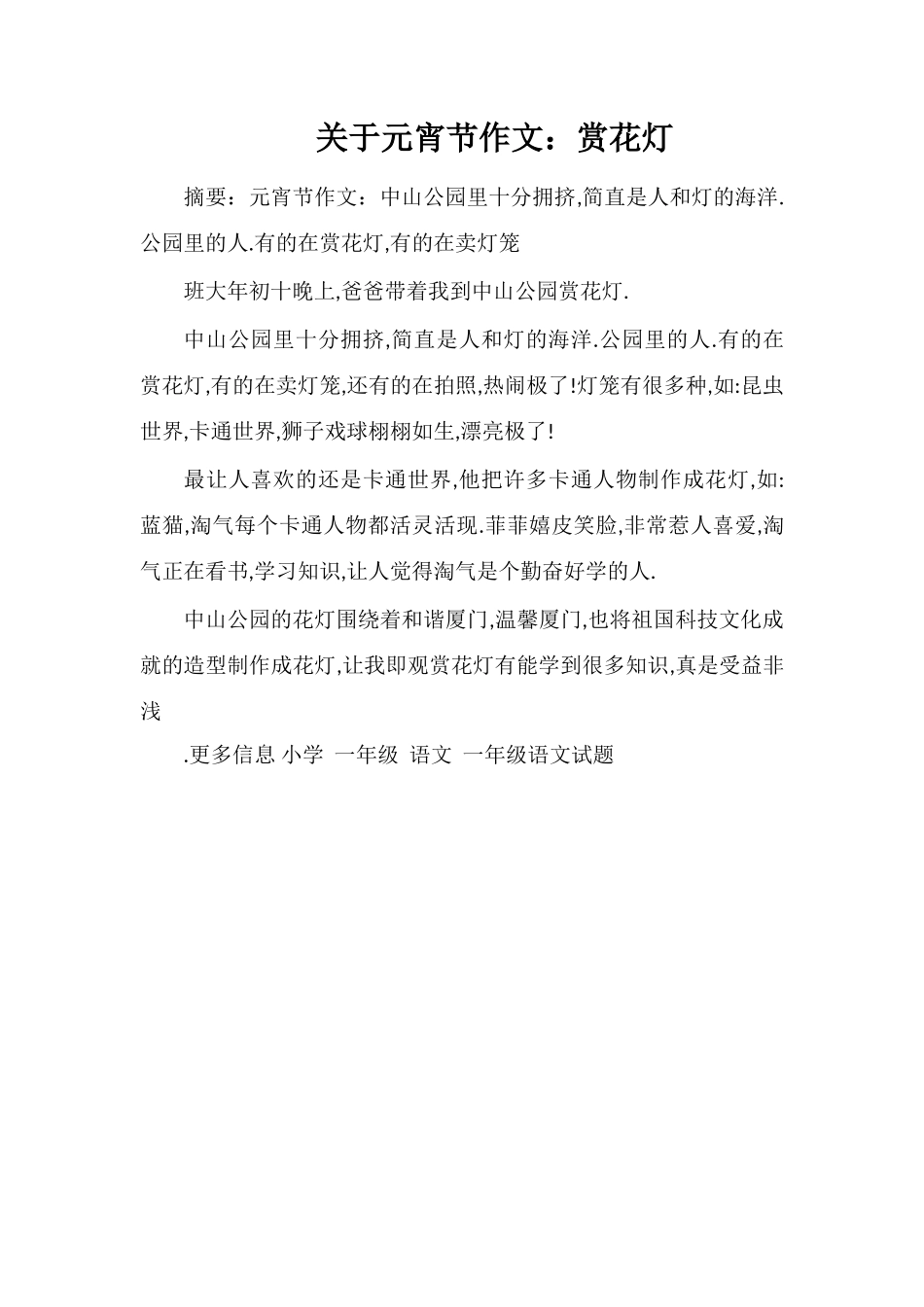 关于元宵节作文：赏花灯_第1页