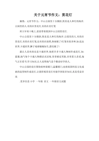 关于元宵节作文：赏花灯