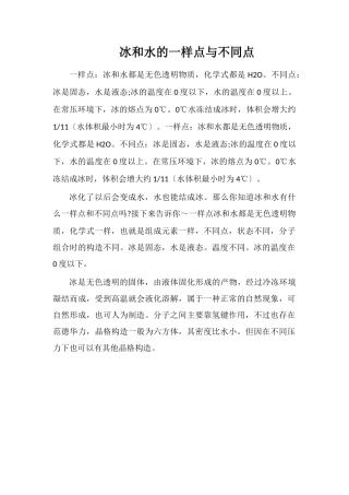 冰和水的相同点与不同点