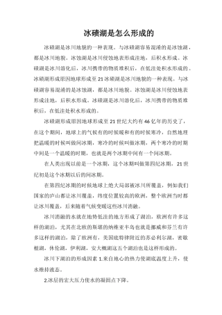 冰碛湖是怎么形成的