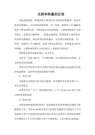 光照和热量的区别