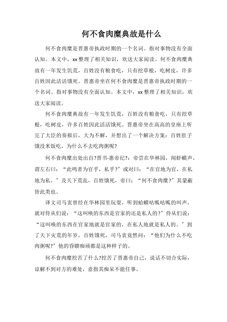 何不食肉糜典故是什么_第1页