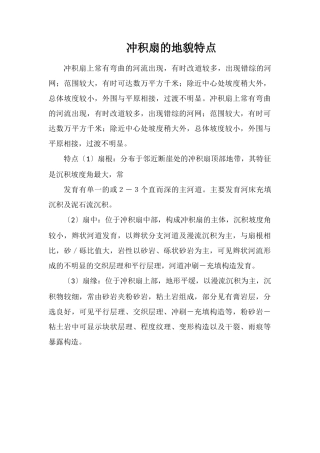 冲积扇的地貌特点