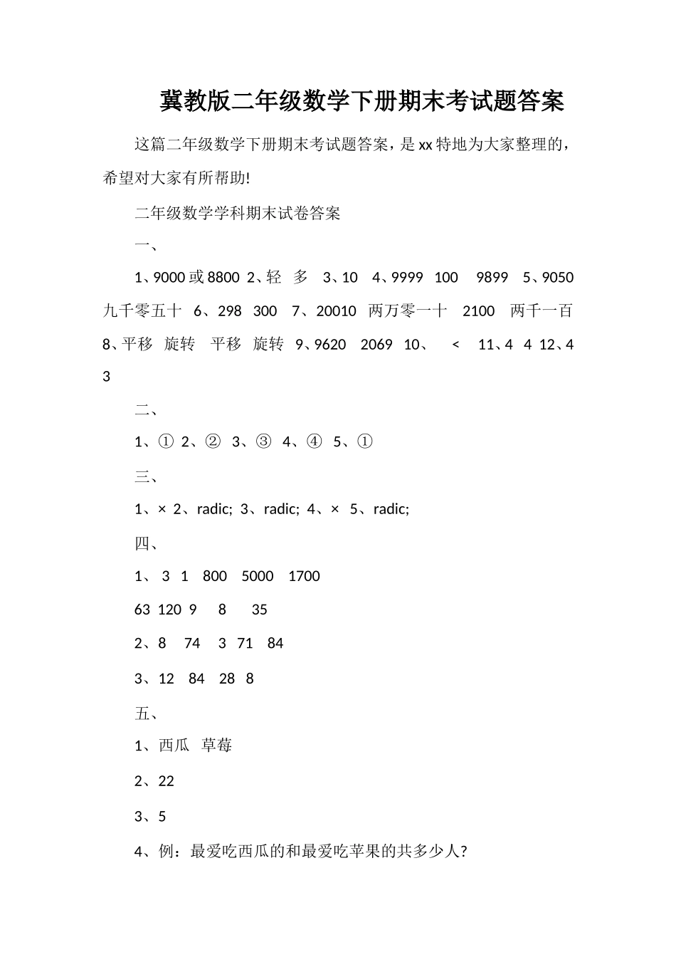冀教版二年级数学下册期末考试题答案_第1页