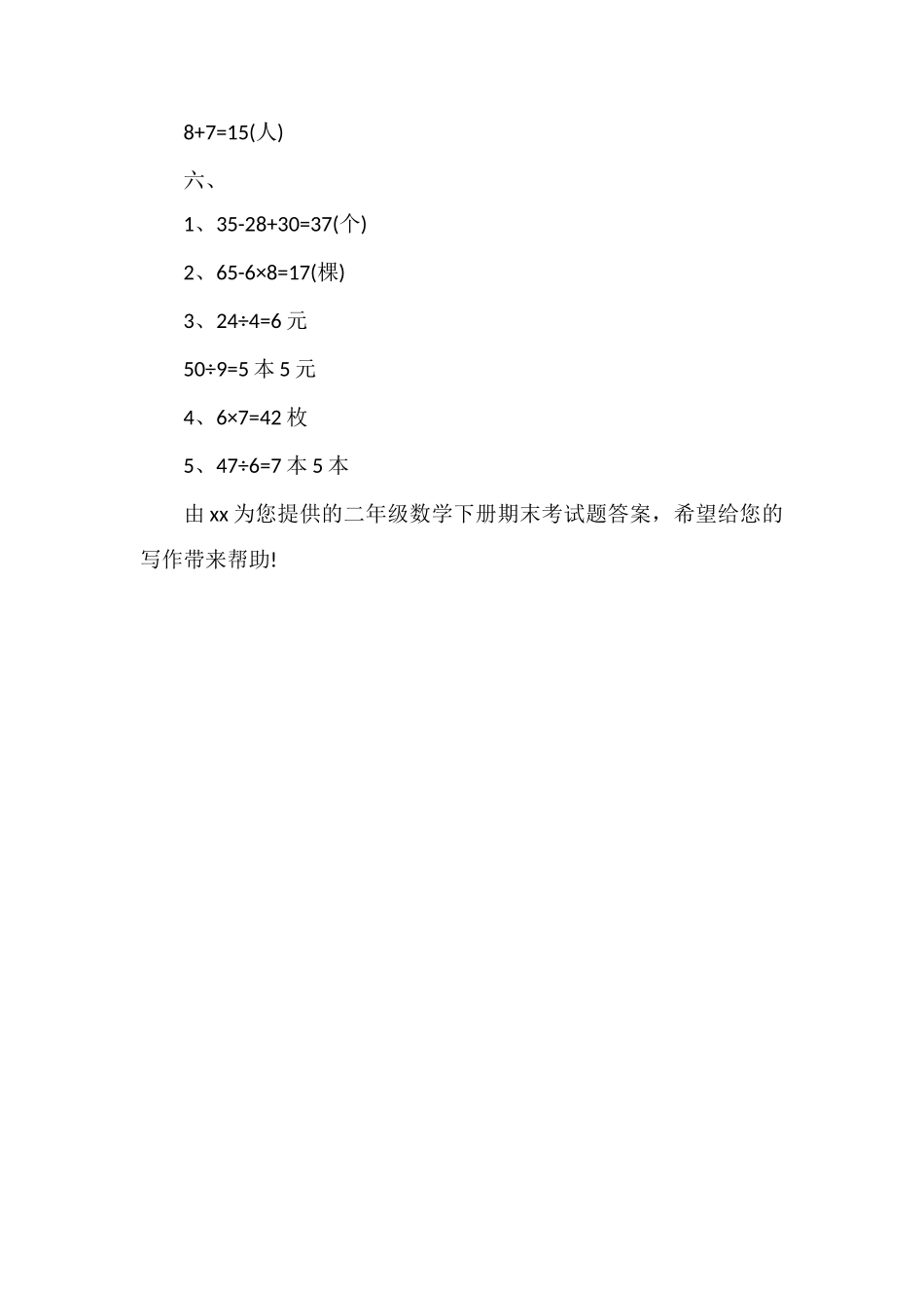 冀教版二年级数学下册期末考试题答案_第2页