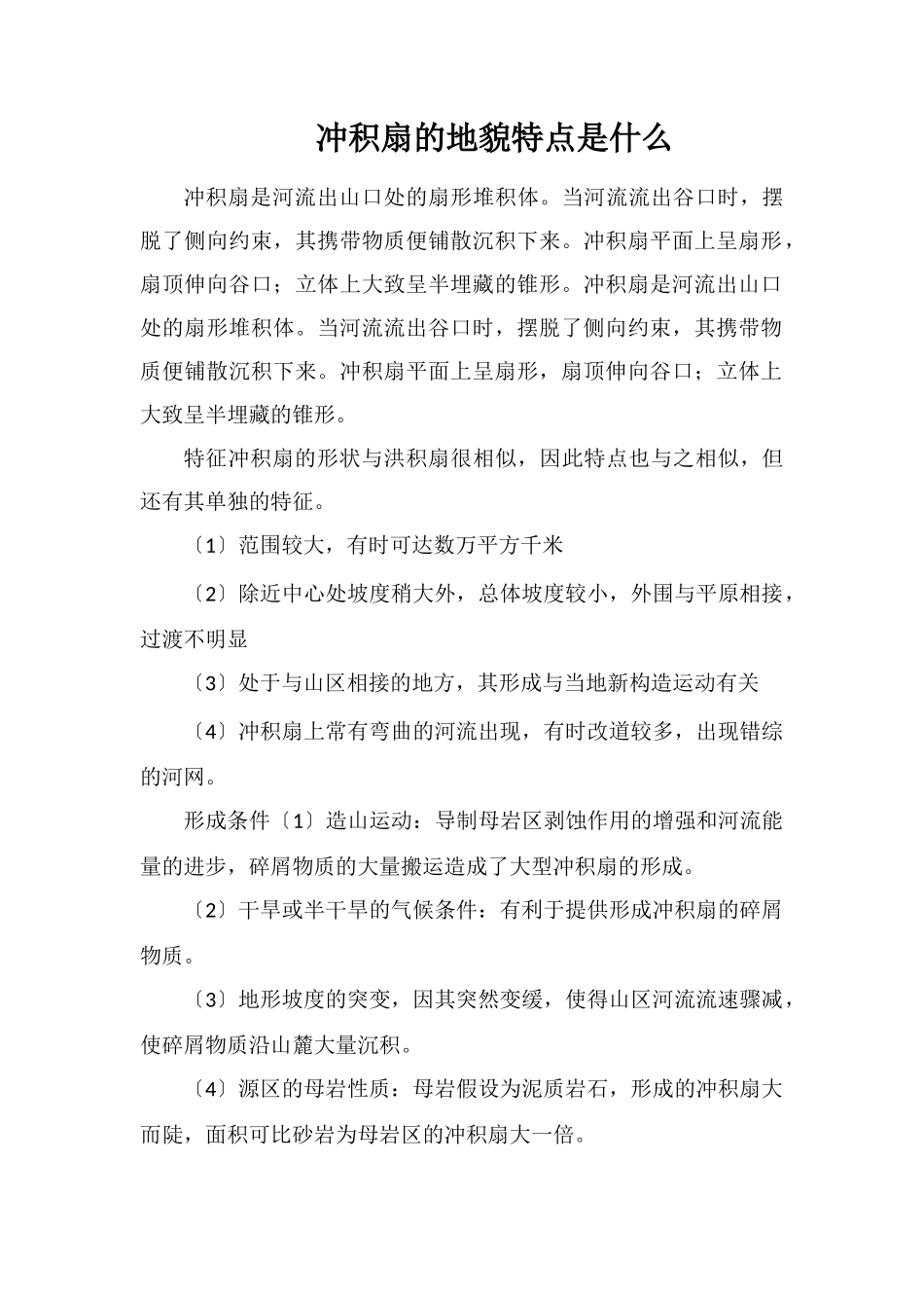 冲积扇的地貌特点是什么_第1页