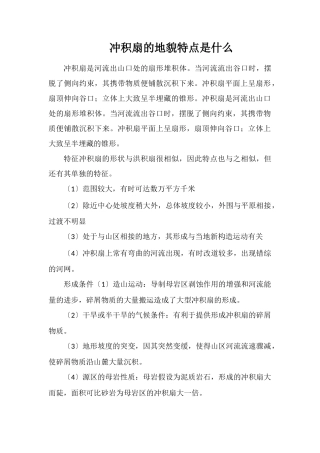 冲积扇的地貌特点是什么