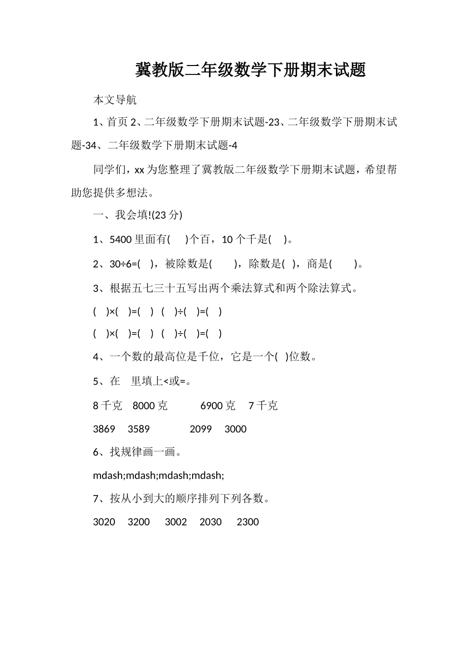 冀教版二年级数学下册期末试题_第1页
