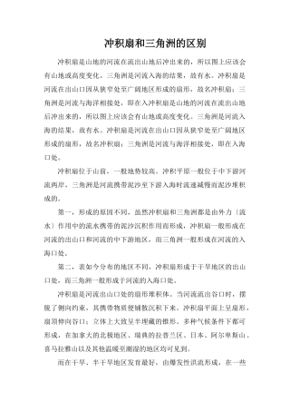 冲积扇和三角洲的区别