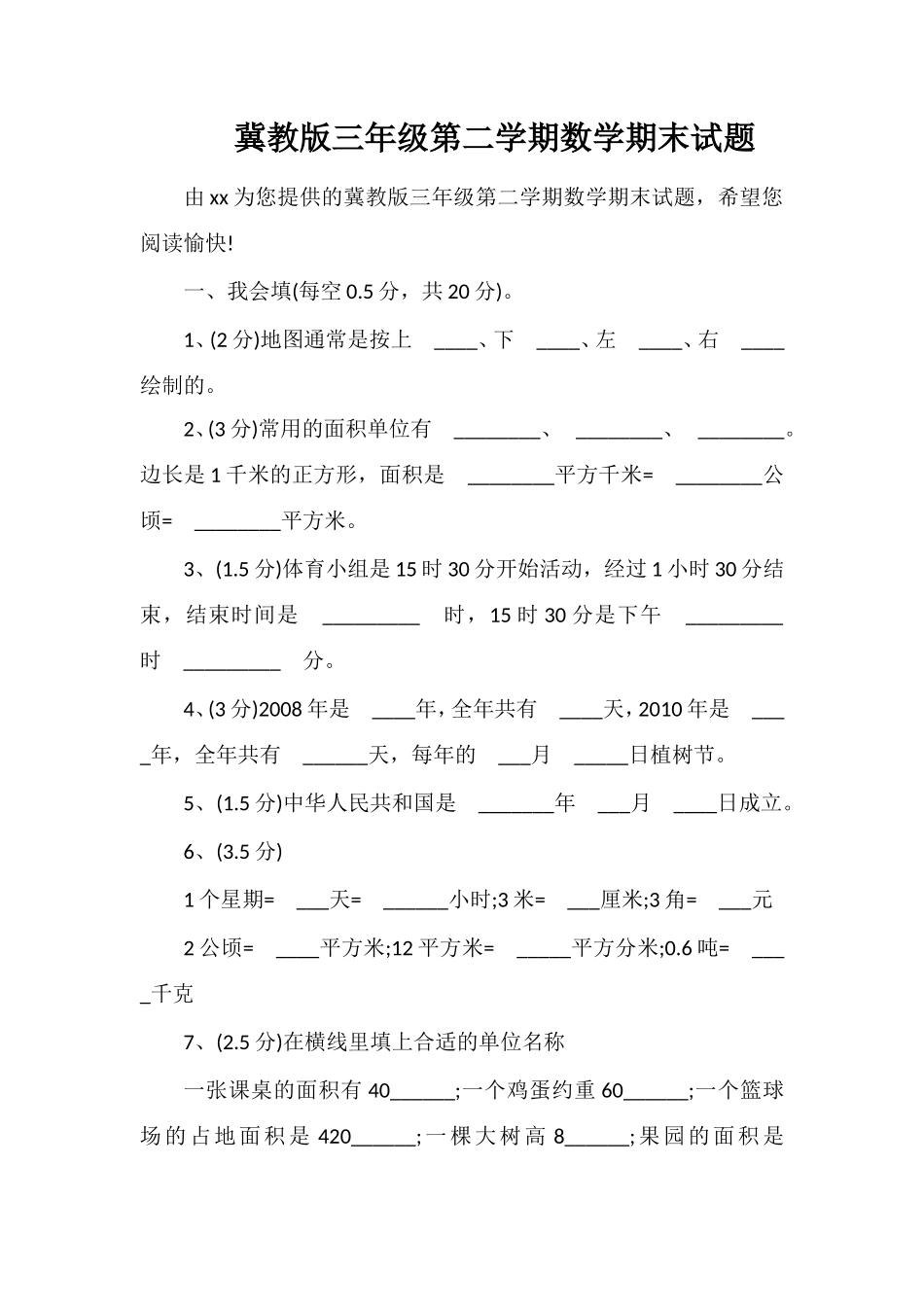 冀教版三年级第二学期数学期末试题_第1页