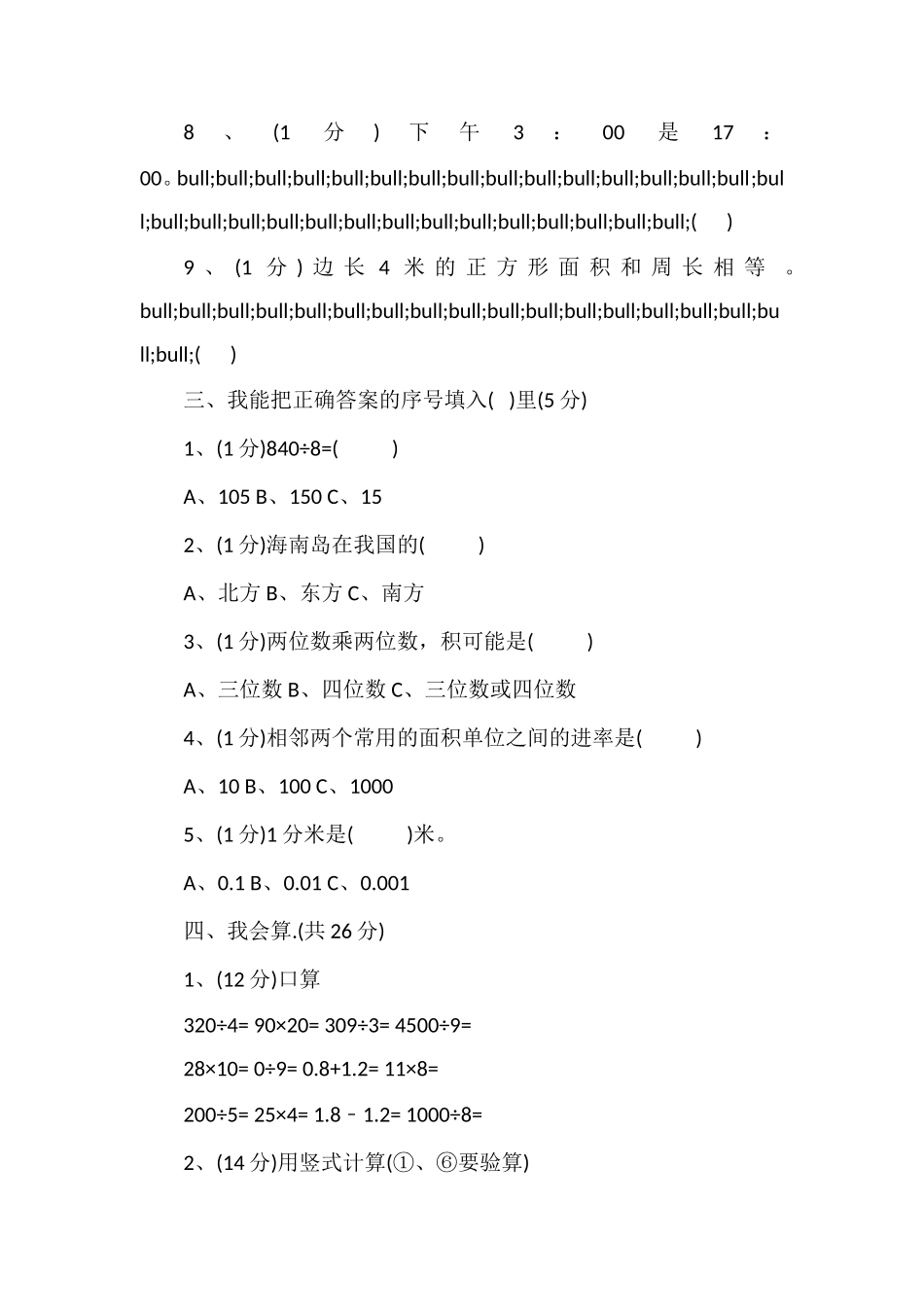 冀教版三年级第二学期数学期末试题_第3页