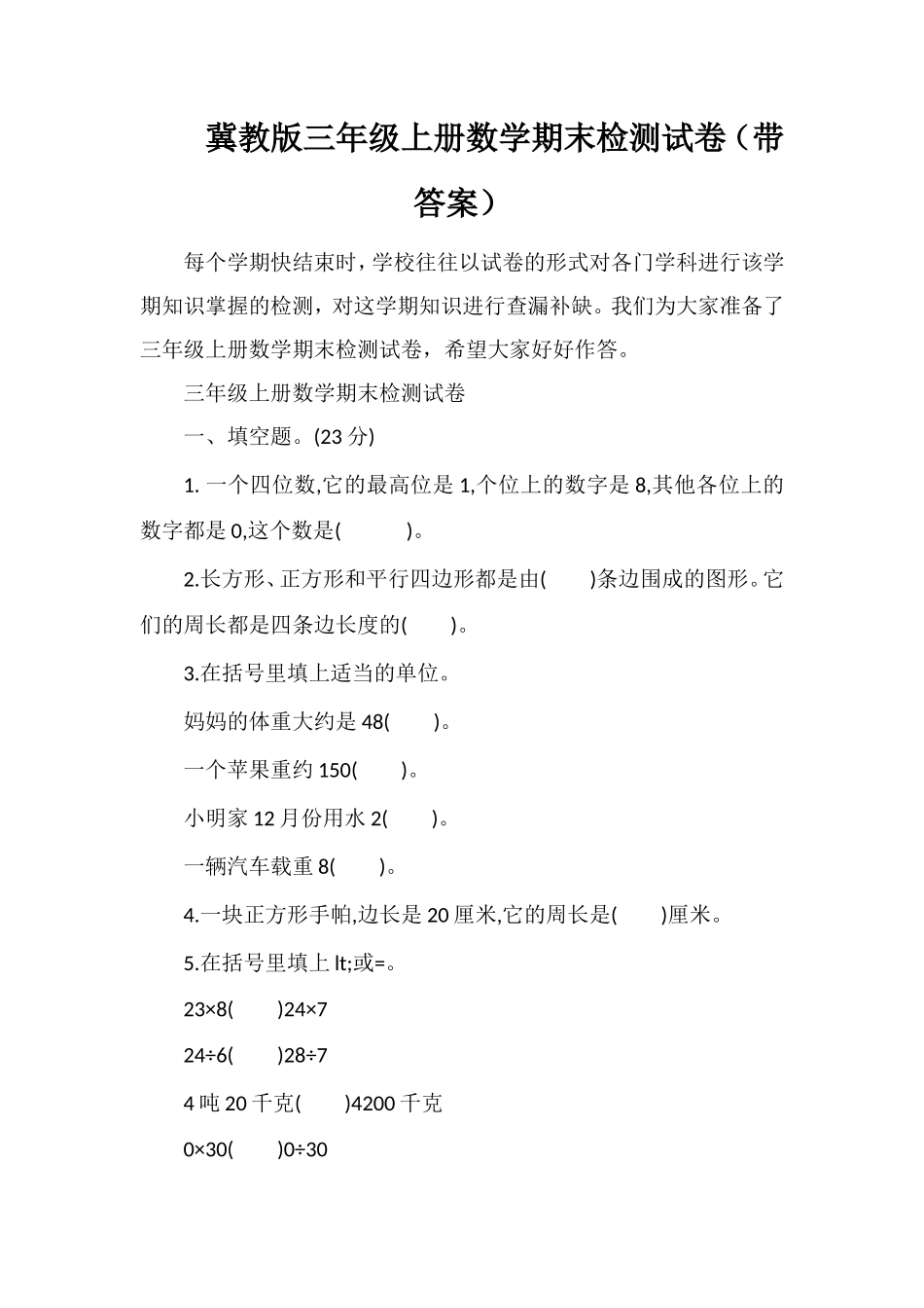 冀教版三年级上册数学期末检测试卷（带答案）_第1页