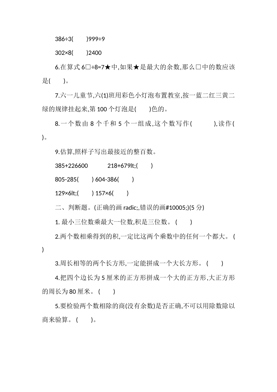 冀教版三年级上册数学期末检测试卷（带答案）_第2页
