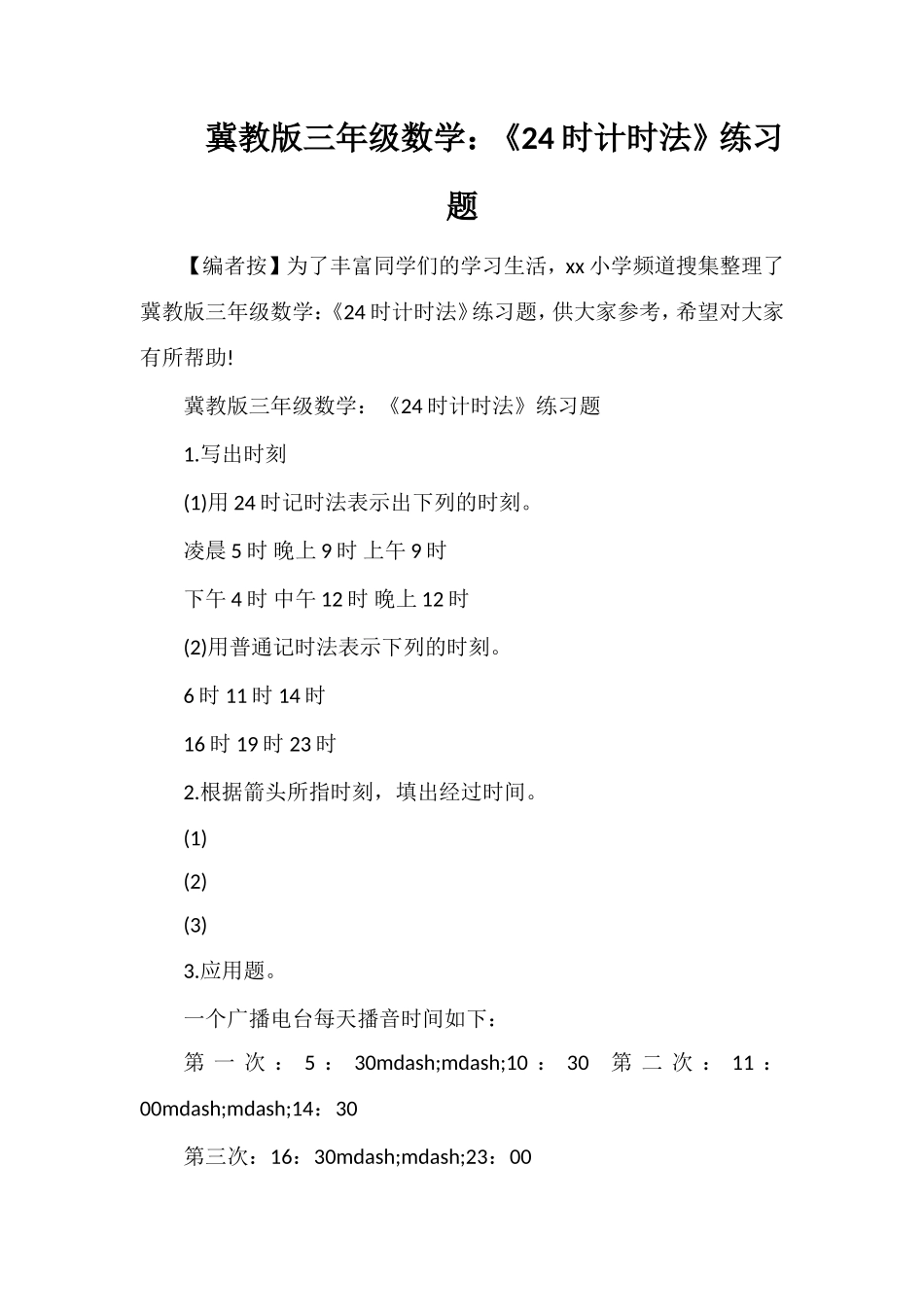 冀教版三年级数学：《24时计时法》练习题_第1页