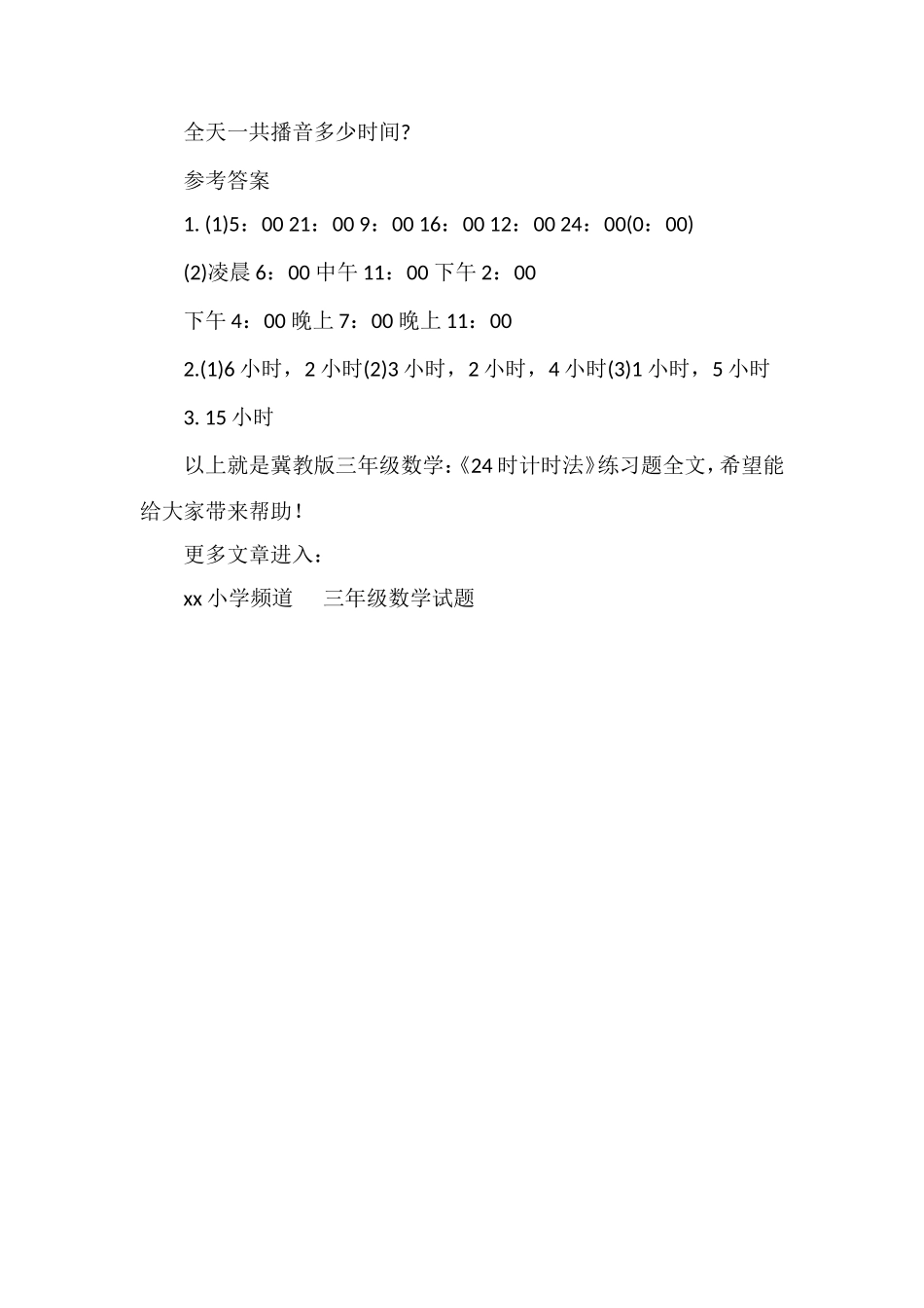 冀教版三年级数学：《24时计时法》练习题_第2页