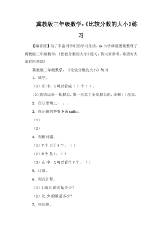 冀教版三年级数学：《比较分数的大小》练习