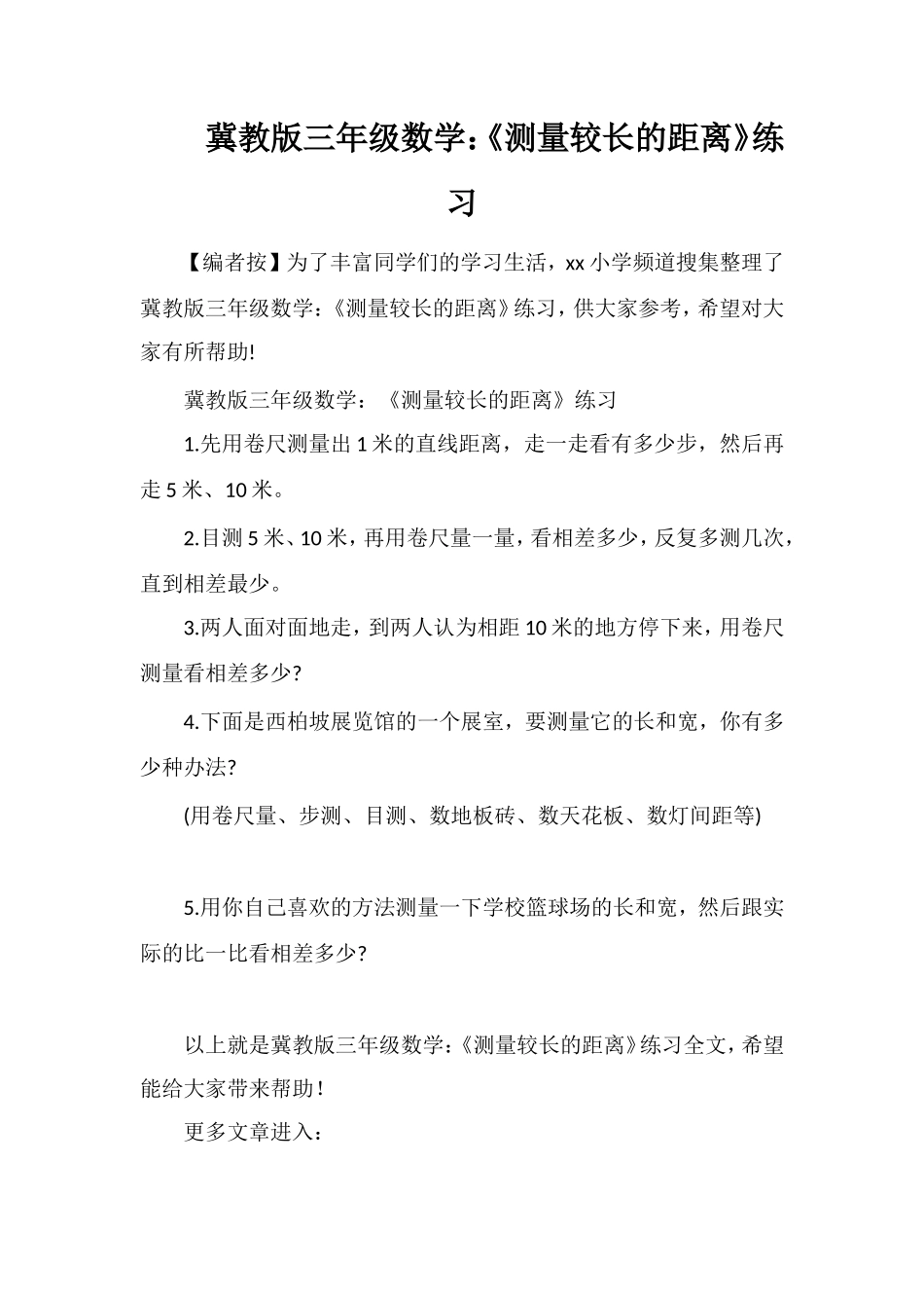冀教版三年级数学：《测量较长的距离》练习_第1页