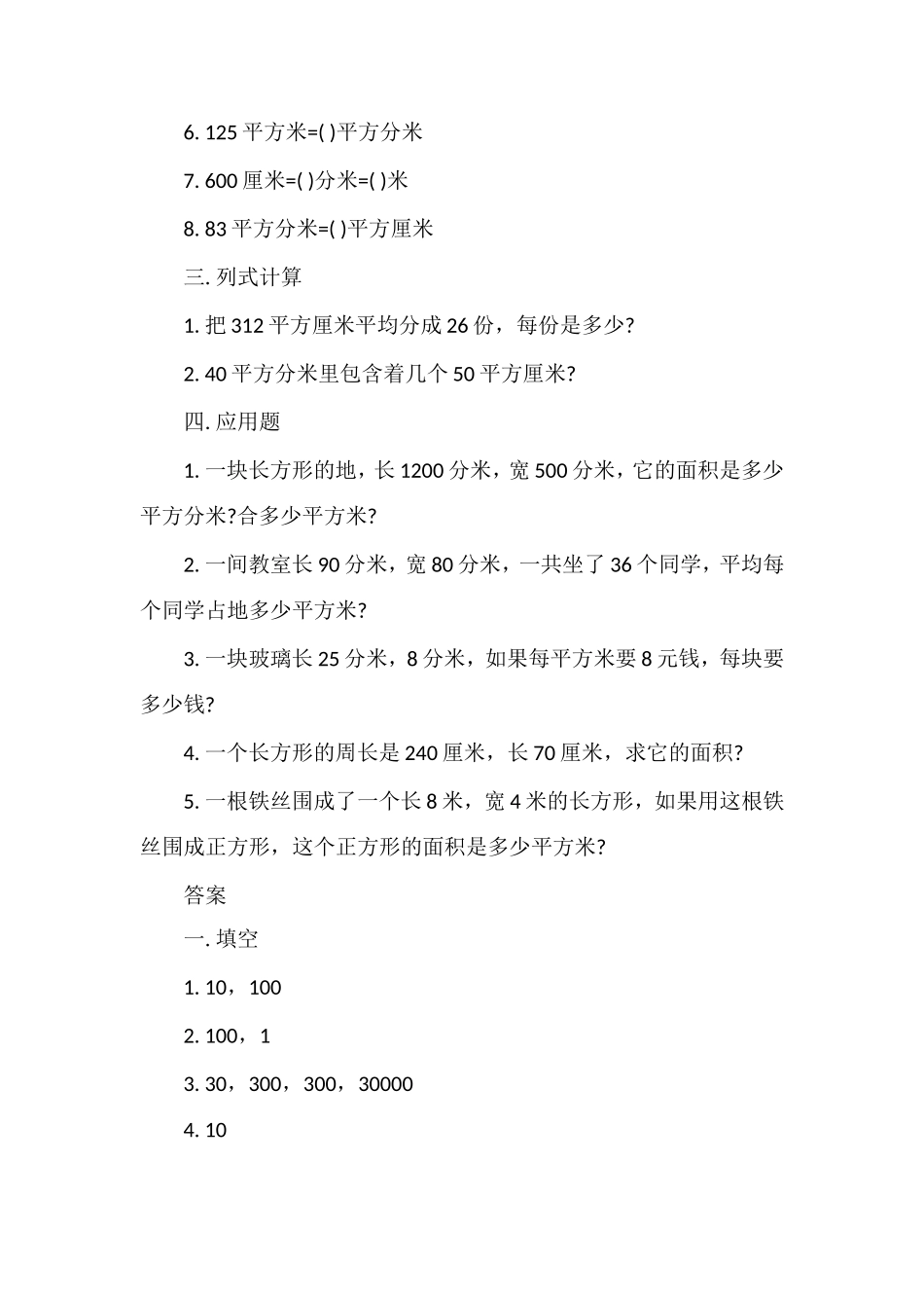 冀教版三年级数学：《面积单位的进率》练习_第2页