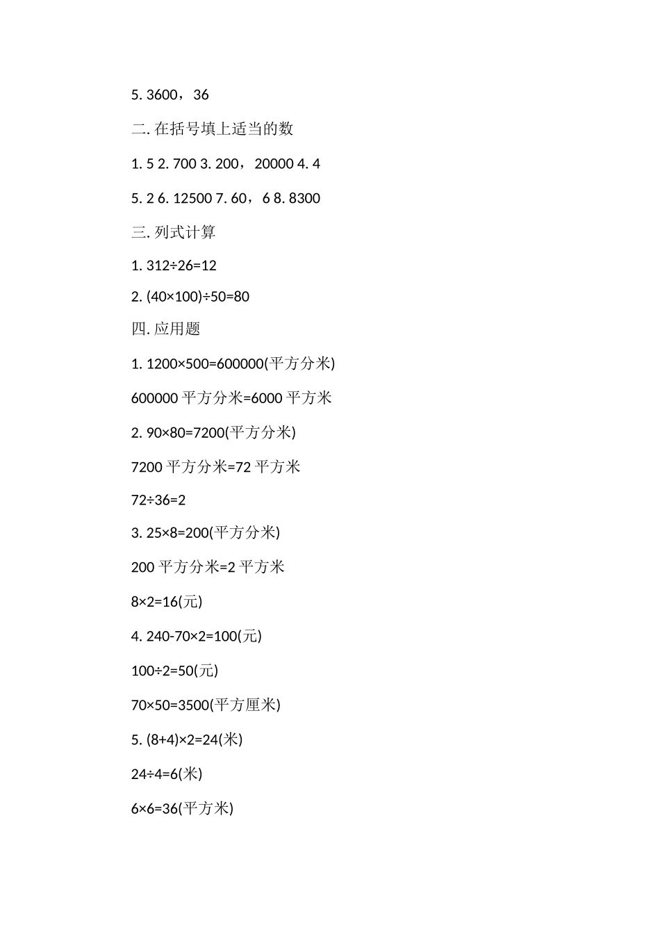 冀教版三年级数学：《面积单位的进率》练习_第3页