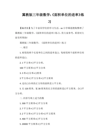 冀教版三年级数学：《面积单位的进率》练习