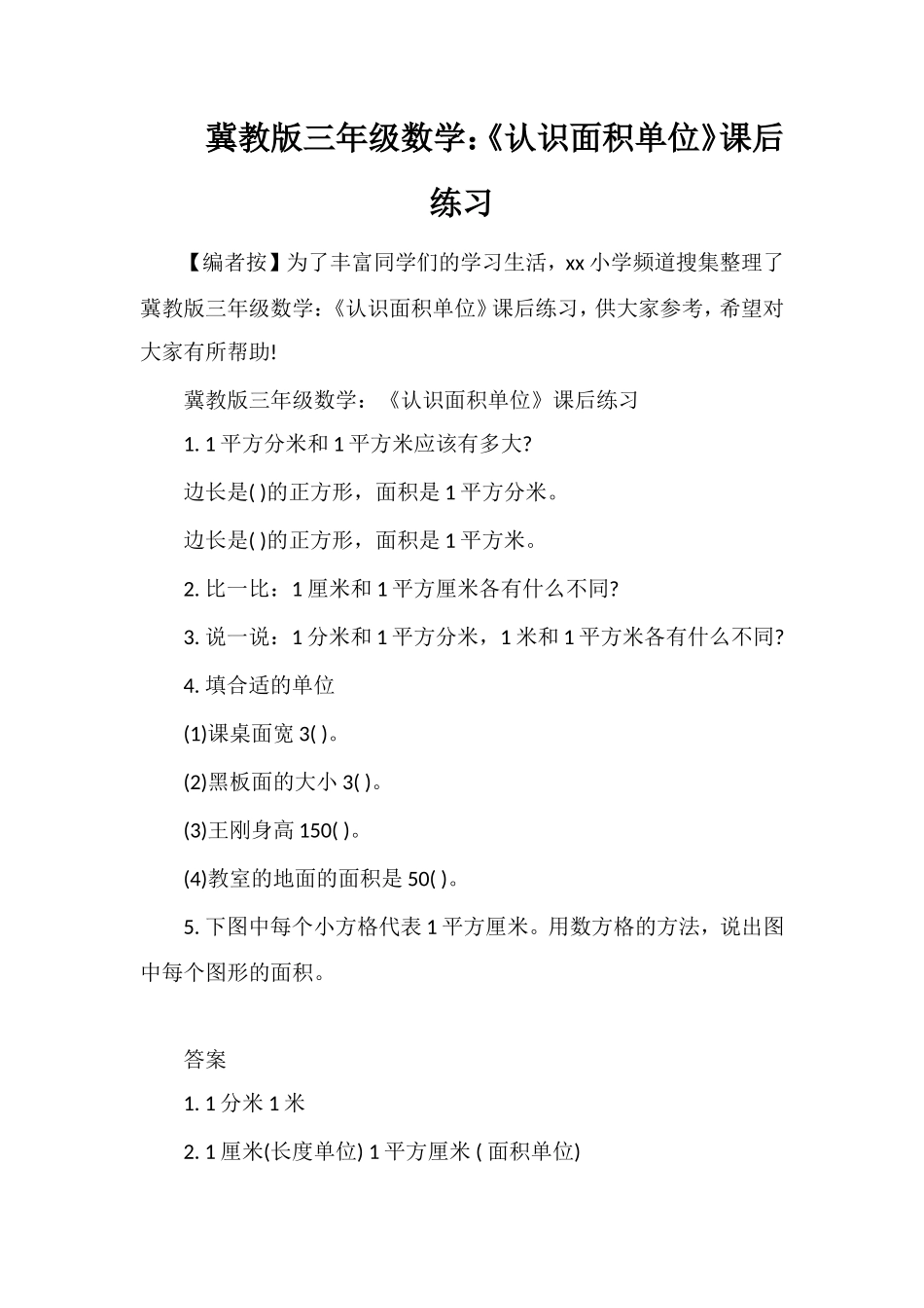 冀教版三年级数学：《认识面积单位》课后练习_第1页