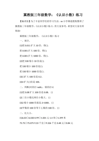 冀教版三年级数学：《认识小数》练习