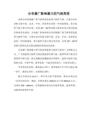 分布最广影响最大的气候类型