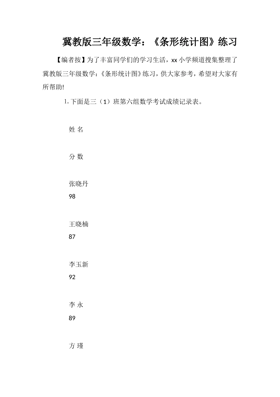 冀教版三年级数学：《条形统计图》练习_第1页