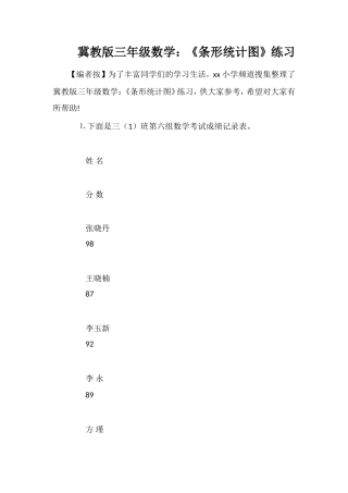 冀教版三年级数学：《条形统计图》练习